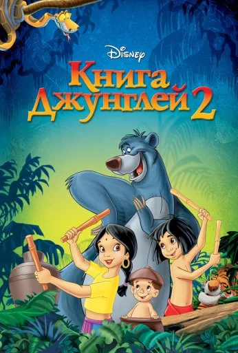 Книга джунглей 2 (2003) онлайн бесплатно